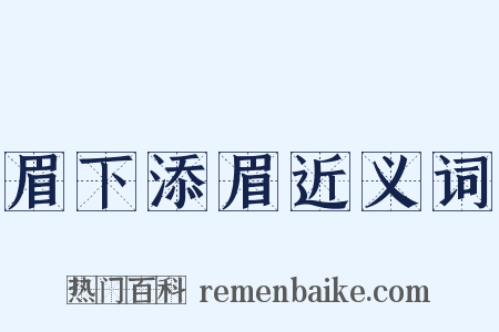 眉下添眉近义词是什么意思的图片